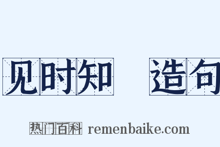 见时知幾造句是什么意思的图片